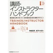 講師・インストラクターハンドブック―効果的な学びをつくる参加者主体の研修デザイン [単行本]