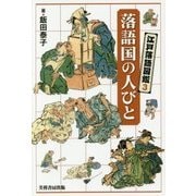 江戸落語図鑑〈3〉落語国の人びと [単行本]