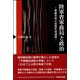 陸軍省軍務局と政治―軍備充実の政策形成過程 [単行本]