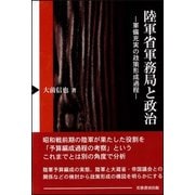 陸軍省軍務局と政治―軍備充実の政策形成過程 [単行本]