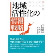 地域活性化の情報戦略 [単行本]