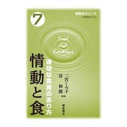 情動と食―適切な食育のあり方(情動学シリーズ〈7〉) [全集叢書]