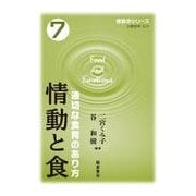 情動と食―適切な食育のあり方(情動学シリーズ〈7〉) [全集叢書]