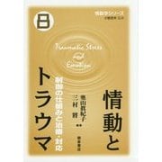 情動とトラウマ―制御の仕組みと治療・対応(情動学シリーズ〈8〉) [全集叢書]
