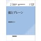 弦とブレーン(Yukawaライブラリー〈2〉) [全集叢書]