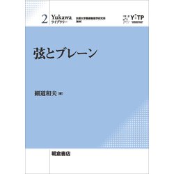 弦とブレーン(Yukawaライブラリー〈2〉) [全集叢書]