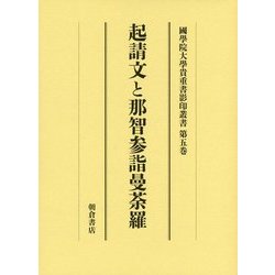 ヨドバシ.com - 起請文と那智参詣曼荼羅(大学院開設六十周年記念國學院