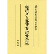 起請文と那智参詣曼荼羅(大学院開設六十周年記念國學院大學貴重書影印叢書〈第5巻〉) [全集叢書]