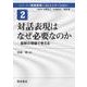対話表現はなぜ必要なのか―最新の理論で考える(シリーズ・言語表現とコミュニケーション〈2〉) [全集叢書]