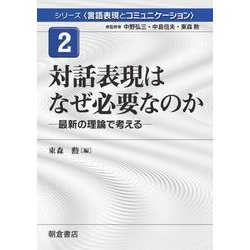 対話表現はなぜ必要なのか―最新の理論で考える(シリーズ・言語表現とコミュニケーション〈2〉) [全集叢書]