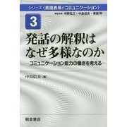 発話の解釈はなぜ多様なのか―コミュニケーション能力の働きを考える(シリーズ"言語表現とコミュニケーション"〈3〉) [全集叢書]