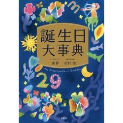 ヨドバシ.com - 誕生日大事典 [単行本] 通販【全品無料配達】