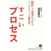 すごいプロセス―継続して成果が上がるインバスケット思考法(知的生きかた文庫) [文庫]