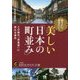 知りたい、歩きたい!美しい「日本の町並み」(知的生きかた文庫) [文庫]