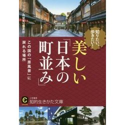知りたい、歩きたい!美しい「日本の町並み」(知的生きかた文庫) [文庫]