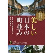 知りたい、歩きたい!美しい「日本の町並み」(知的生きかた文庫) [文庫]