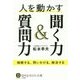 人を動かす聞く力&質問力(知的生きかた文庫) [文庫]