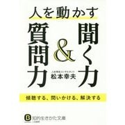 人を動かす聞く力&質問力(知的生きかた文庫) [文庫]