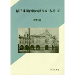植民地期台湾の銀行家・木村匡 [単行本]