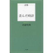 詩集 歪んだ時計 [単行本]