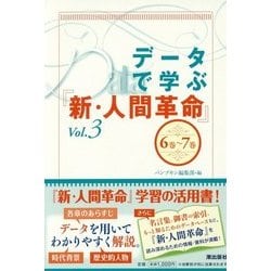 ヨドバシ Com データで学ぶ 新 人間革命 Vol 3 6巻 7巻 単行本 通販 全品無料配達