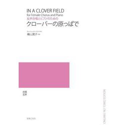 女声合唱とピアノのための クローバーの原っぱで [単行本]