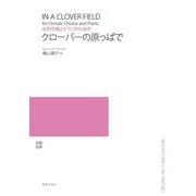 女声合唱とピアノのための クローバーの原っぱで [単行本]