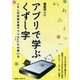 アプリで学ぶくずし字―くずし字学習支援アプリKuLAの使い方 [単行本]