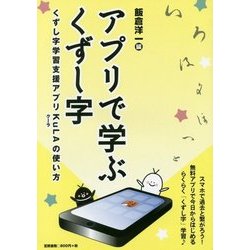 アプリで学ぶくずし字―くずし字学習支援アプリKuLAの使い方 [単行本]