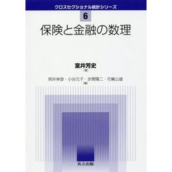 保険と金融の数理(クロスセクショナル統計シリーズ〈6〉) [全集叢書]