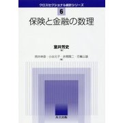 保険と金融の数理(クロスセクショナル統計シリーズ〈6〉) [全集叢書]