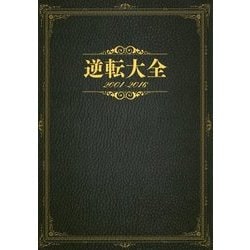 逆転大全2001-2016 [単行本]