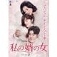 私の婿の女 DVD-BOX2 [DVD]