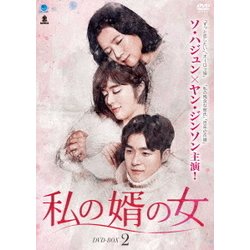 私の婿の女 DVD-BOX2 [DVD]