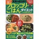 ブロッコリーごはんダイエット（仮） （タツミムック） [ムック・その他]