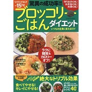 ブロッコリーごはんダイエット（仮） （タツミムック） [ムック・その他]