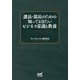 課長・部長のための知っておきたいビジネス常識と教養 [単行本]