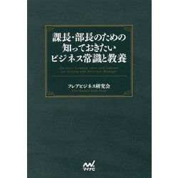 課長・部長のための知っておきたいビジネス常識と教養 [単行本]