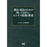 課長・部長のための知っておきたいビジネス常識と教養 [単行本]