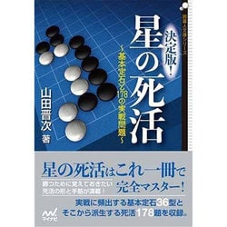 ヨドバシ Com 決定版 星の死活 基本定石と178の実戦問題 囲碁人文庫シリーズ 単行本 通販 全品無料配達