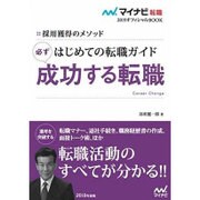 採用獲得のメソッド はじめての転職ガイド 必ず成功する転職(マイナビ転職2019オフィシャルBOOK) [単行本]