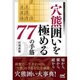 穴熊囲いを極める77の手筋(マイナビ将棋BOOKS) [単行本]