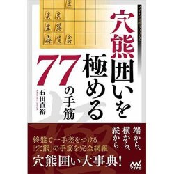 穴熊囲いを極める77の手筋(マイナビ将棋BOOKS) [単行本]