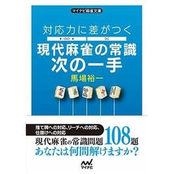 対応力に差がつく現代麻雀の常識 次の一手(マイナビ麻雀文庫) [単行本]