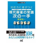 対応力に差がつく現代麻雀の常識 次の一手(マイナビ麻雀文庫) [単行本]