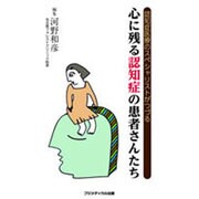 心に残る認知症の患者さんたち－認知症医療のスペシャリストがつづる [単行本]
