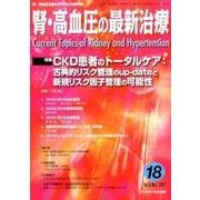 腎・高血圧の最新治療 Vol.6No.1 [単行本]