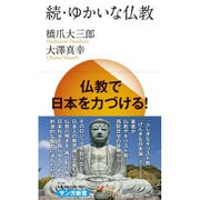 続・ゆかいな仏教(サンガ新書) [新書]