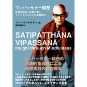 ヴィパッサナー瞑想―智慧を開発し解脱に導くマインドフルネスの実践教本(サンガ文庫) [文庫]