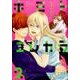 キミトコレカラ (2) (バーズコミックス ルチルコレクション) [コミック]